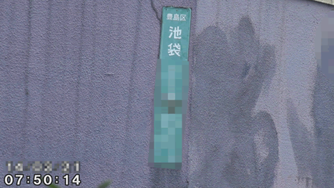 浮気調査報告書-住居表示