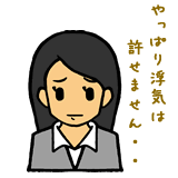 やっぱり浮気は許せません・・