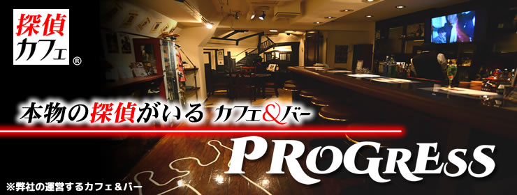 探偵カフェ　プログレス