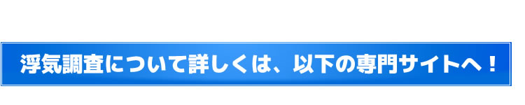 浮気調査について詳しくは、以下の専門サイトへ！