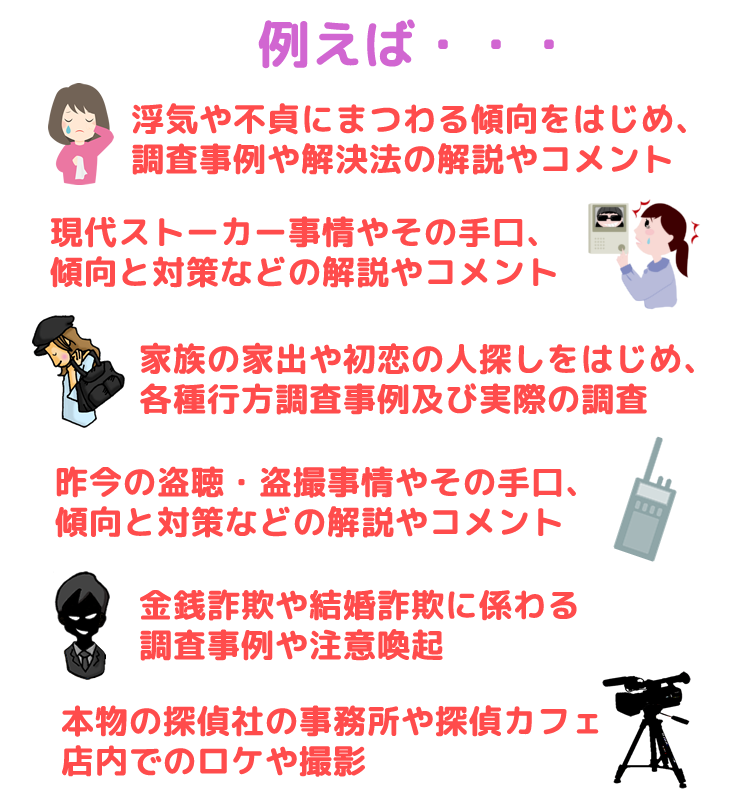 探偵社プログレスのマスコミ協力事例