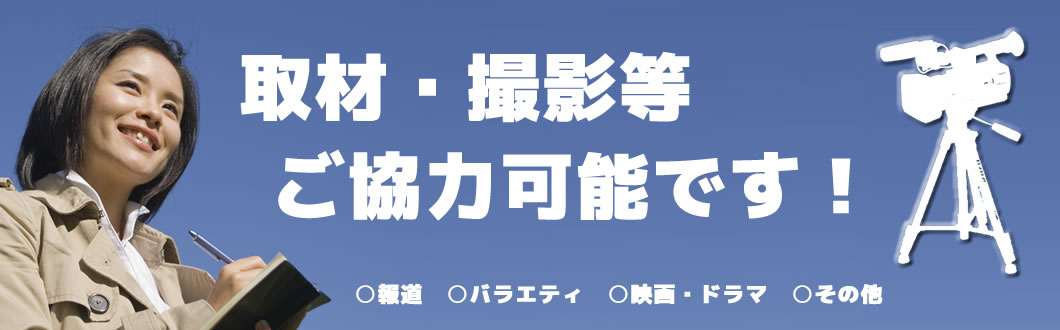 総合探偵社プログレスは、取材・撮影に協力可能です！
