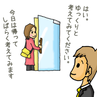 「今日は帰ってしばらく考えてみます」「はい。ゆっくりと考えてみてください」
