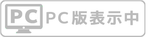 ＰＣ版表示中