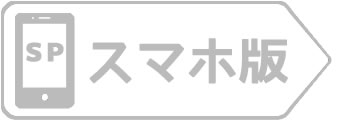 スマホ版に移動する