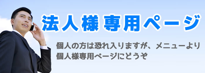 法人様専用ページ