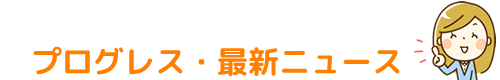 プログレス・最新ニュース