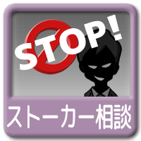 ストーカー相談
