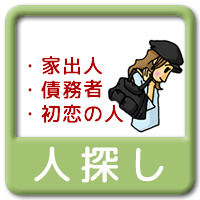 人探し