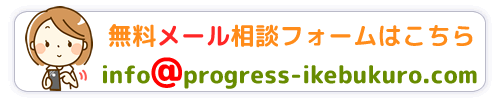無料メール相談フォーム