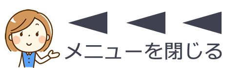 メニューを閉じる