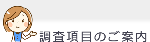 調査項目のご案内