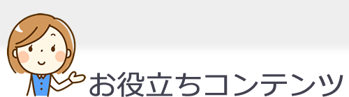 お役立ちコンテンツ