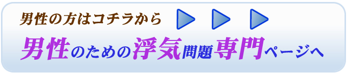 男性専用浮気問題ページへ