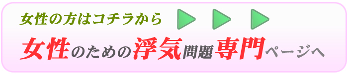 女性専用浮気問題ページへ