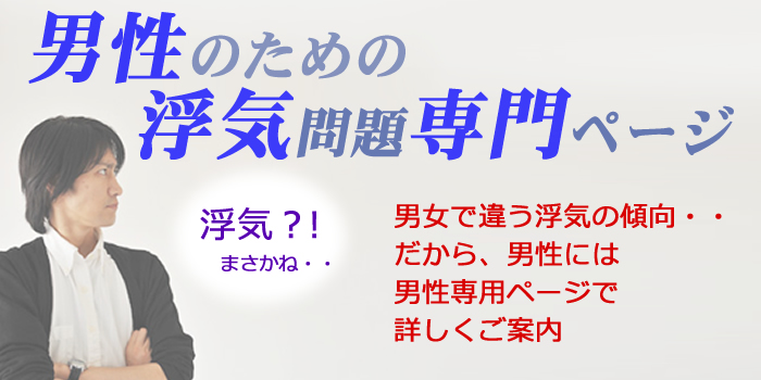 男性のための浮気問題専門ページ