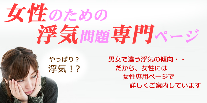 女性のための浮気問題専門ページ
