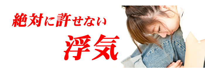 絶対に許せない浮気・・・