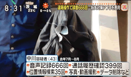 スマホ遠隔操作事件