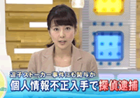 個人情報不正入手で探偵逮捕