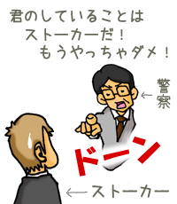 ストーカー規制法「警告」