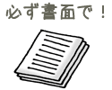 必ず書面で！