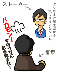 ストーカーへの警告