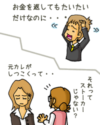 それってストーカーじゃない？