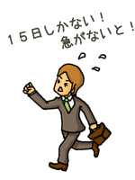 １５日しかない！急がないと！