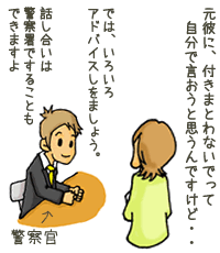 ストーカー規制法・警察からの協力