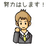 努力はします！