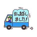 引っ越しました