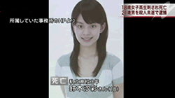 三鷹ストーカー殺人事件　被害者