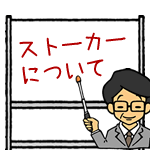 ストーカーについて