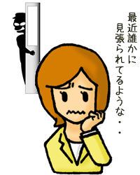 最近誰かに見張られているような・・