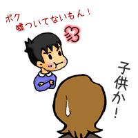 ボク嘘ついてないもん