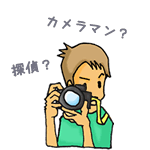 カメラマン？探偵？