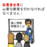 従業者全員に必要な教育を行わなければなりません