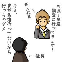 キミ、まだ名簿作ってないから行っちゃダメ