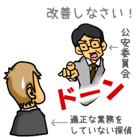 適正な運営をしていない探偵業者