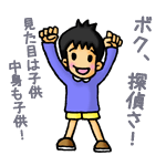 ぼく、探偵さ！