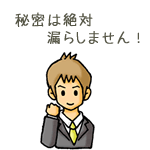 秘密は絶対漏らしません！