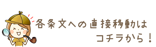 各条文への直接移動はコチラから