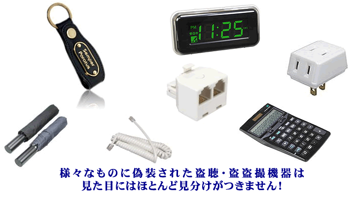 様々なものに偽装された盗聴・盗撮機器は見て目にはほとんど見分けがつきません