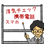 携帯電話にまつわる浮気チェック　女性編