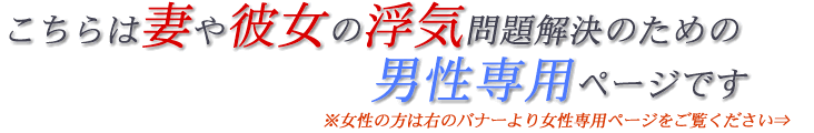 妻や彼女の浮気問題解決のための男性専用ページです