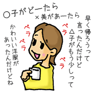 浮気チェック　よくしゃべる人のイメージ　女性編