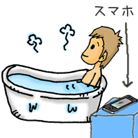 浮気チェック　風呂まで電話を持込む　男性編