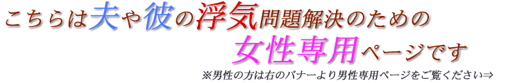 夫や彼の浮気問題解決のための女性専用ページです