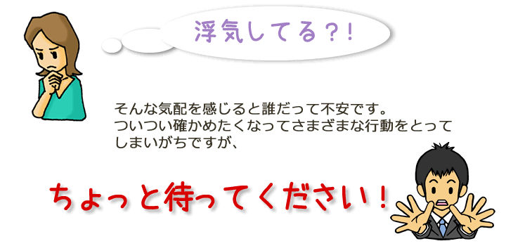 浮気してる? ちょっと待ってください!